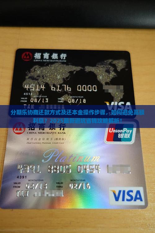 分期乐如何协商还款方式及还本金操作步骤