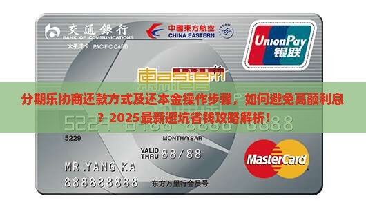 分期乐如何协商还款方式及还本金操作步骤