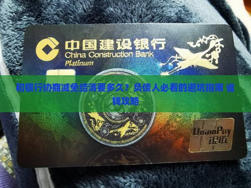 和银行协商减免结清需要多久