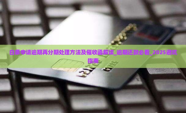 白条申请逾期再分期处理方法及催收函解读