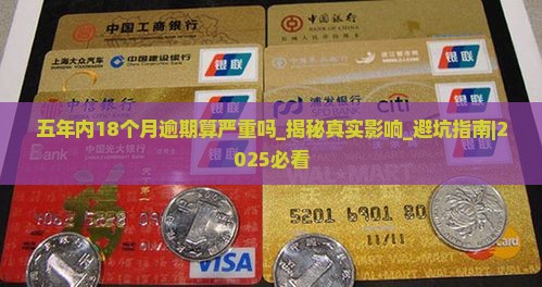 五年内18个月逾期算严重吗