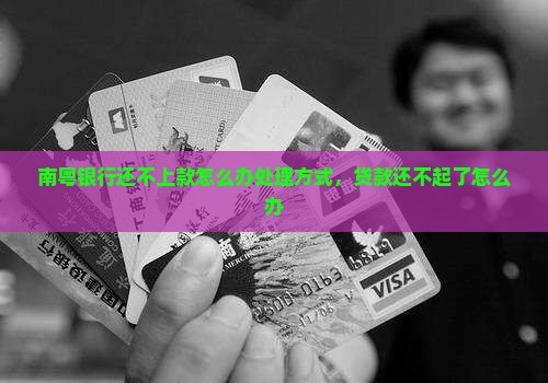 南粤银行还不上款怎么办处理方式