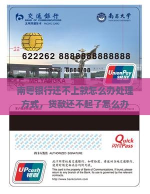 南粤银行还不上款怎么办处理方式