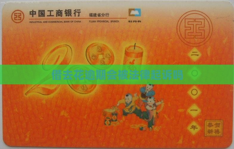 借去花逾期会被法律起诉吗
