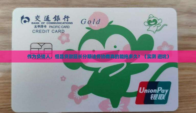 恒昌贷款延长分期法务协商流程解析