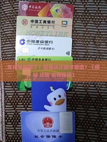 支付宝逾期后和谁协商还款的处理方式