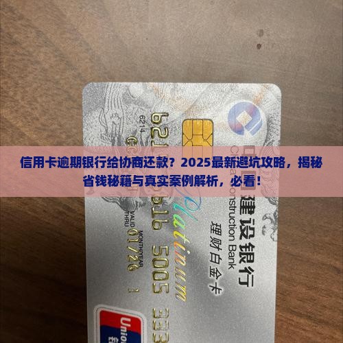 信用卡逾期银行给协商还款