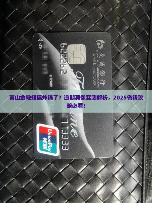 首山金融发短信说逾期怎么办
