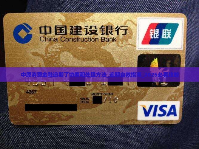 中原消费金融逾期了协商和处理方法