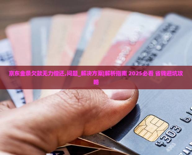 京东金条欠款无力偿还如何解决
