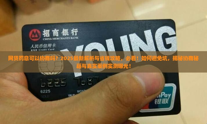 网贷罚息可以协商吗