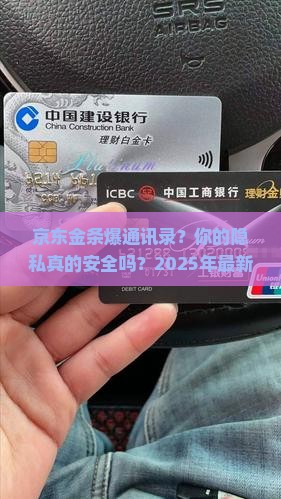 京东金条爆通讯录后