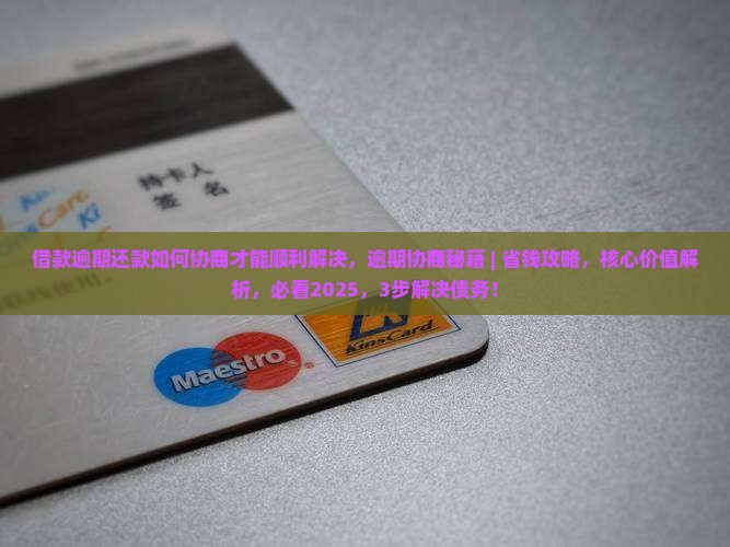 借款逾期还款如何协商才能顺利解决