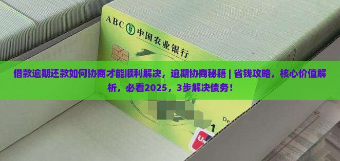 借款逾期还款如何协商才能顺利解决