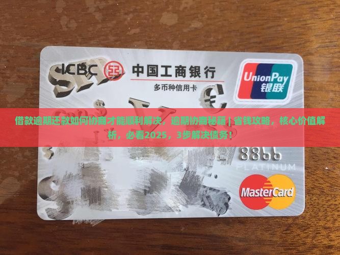 借款逾期还款如何协商才能顺利解决