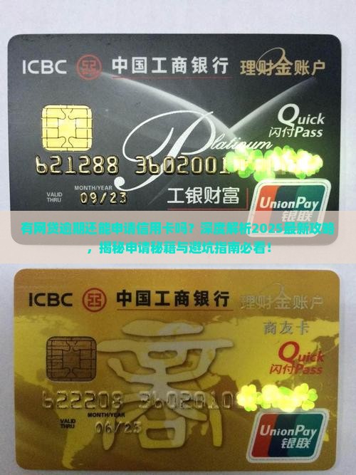 有网贷逾期还能申请信用卡吗