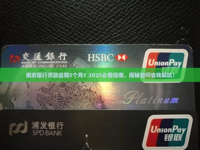南京银行贷款逾期3个月
