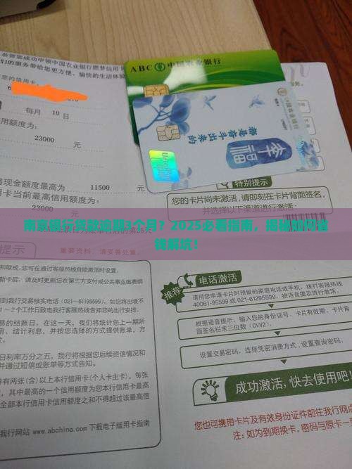 南京银行贷款逾期3个月