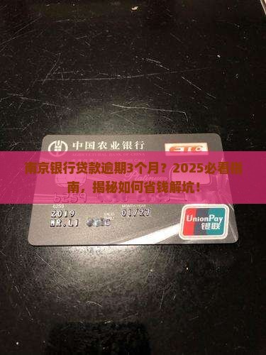 南京银行贷款逾期3个月