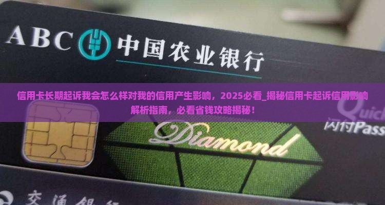 信用卡长期起诉我会怎么样对我的信用产生影响