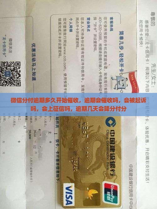 微信分付逾期多久开始催收