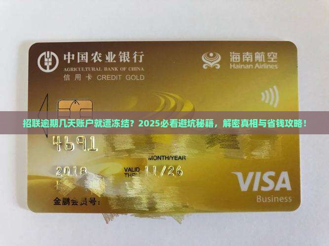 招联逾期几天会被冻结账户
