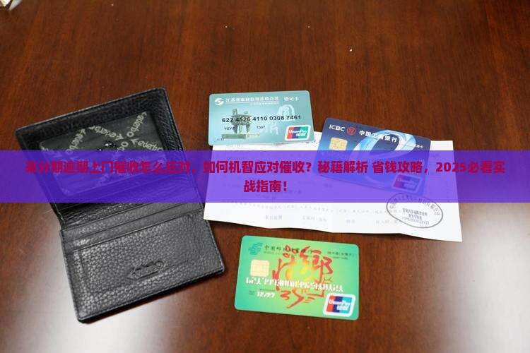 来分期逾期上门催收怎么应对
