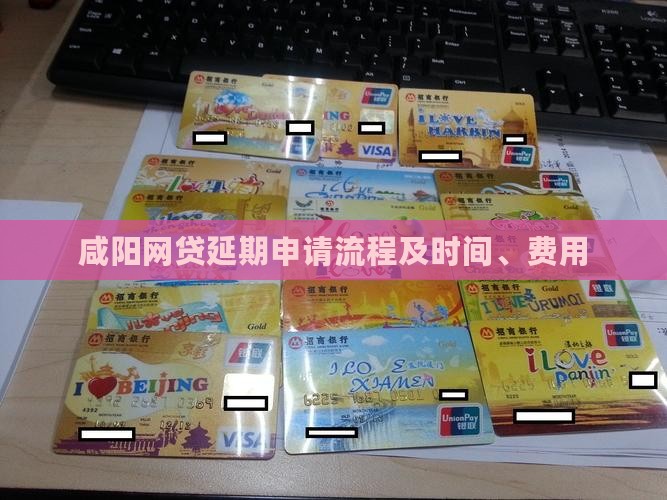 咸阳网贷延期申请流程