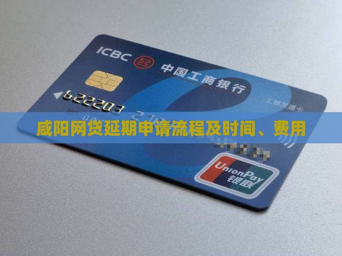 咸阳网贷延期申请流程