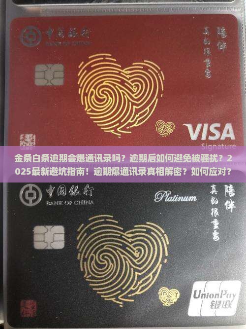 金条白条逾期爆通讯录吗如何应对
