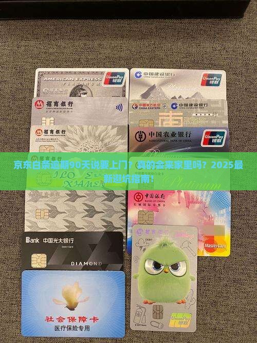京东白条逾期90天说要上门如何应对