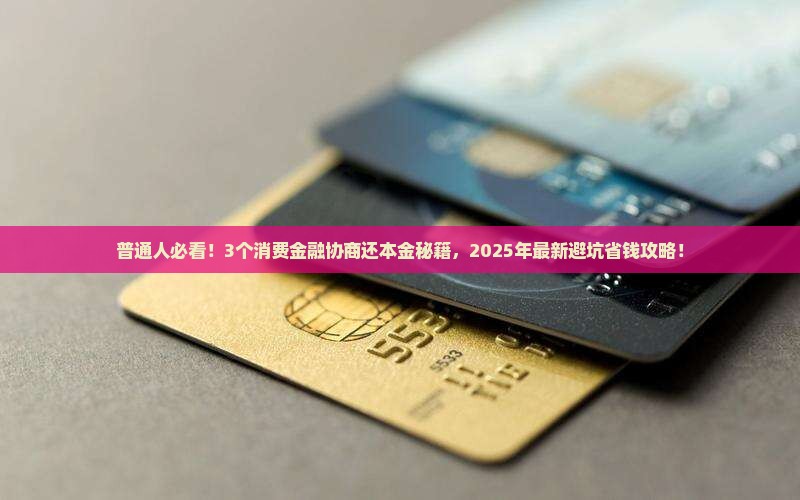 消费金融协商还本金的方法