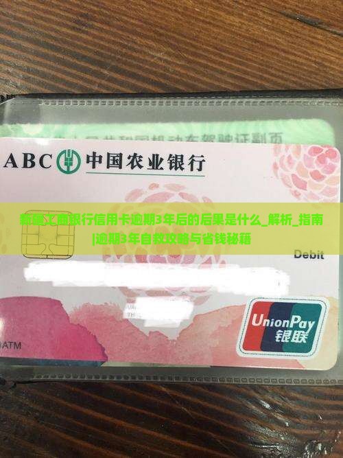 新疆工商银行信用卡逾期3年后的后果是什么