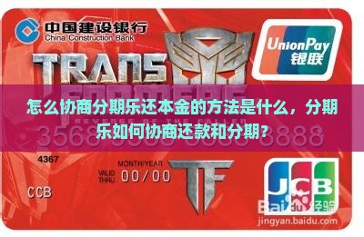 怎么协商分期乐还本金的方法是什么