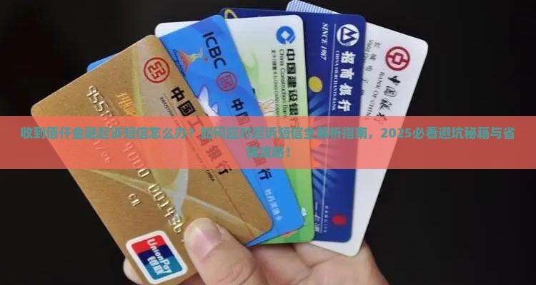 收到佰仟金融起诉短信怎么处理