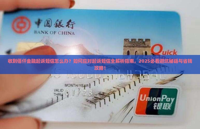 收到佰仟金融起诉短信怎么处理