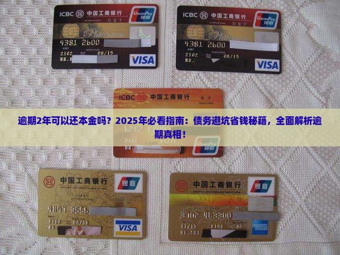逾期2年可以还本金吗