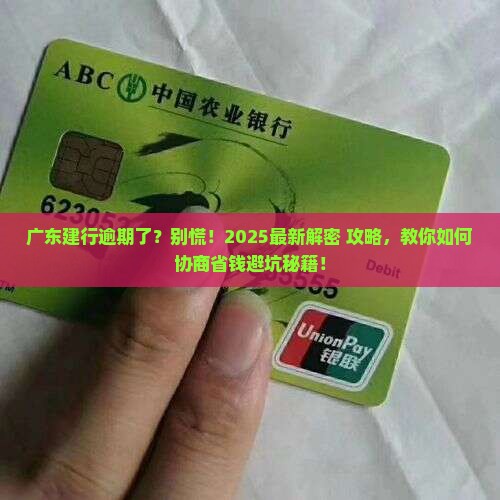 广东建设银行逾期要怎么协商解决