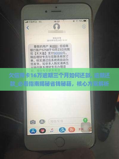 欠信用卡16万逾期三个月如何还款