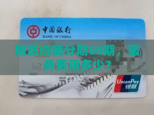 网贷协商分期60期服务费用是多少