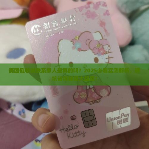 美团催收说联系家人是真的吗