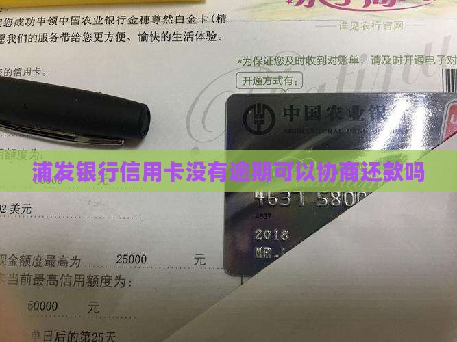 浦发银行信用卡没有逾期可以协商还款吗