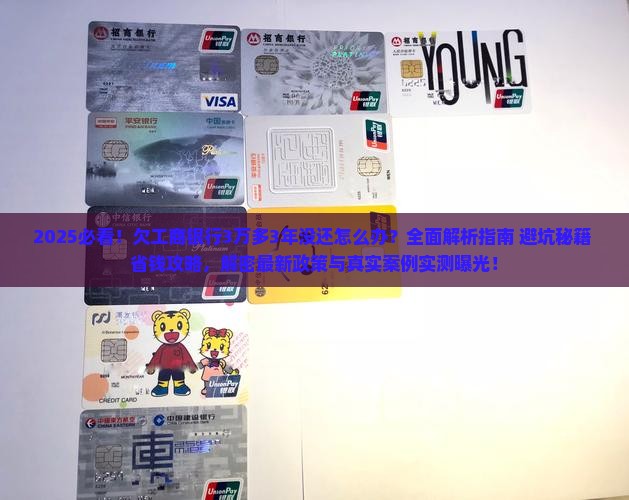 欠工商银行3万多3年了怎么办