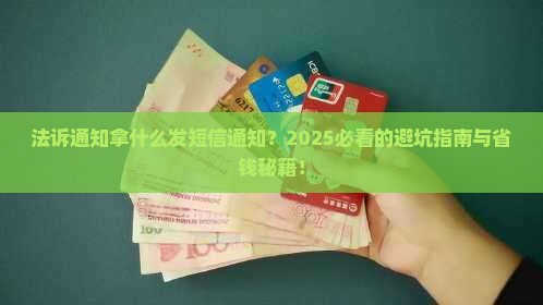 法诉通知拿什么发短信通知