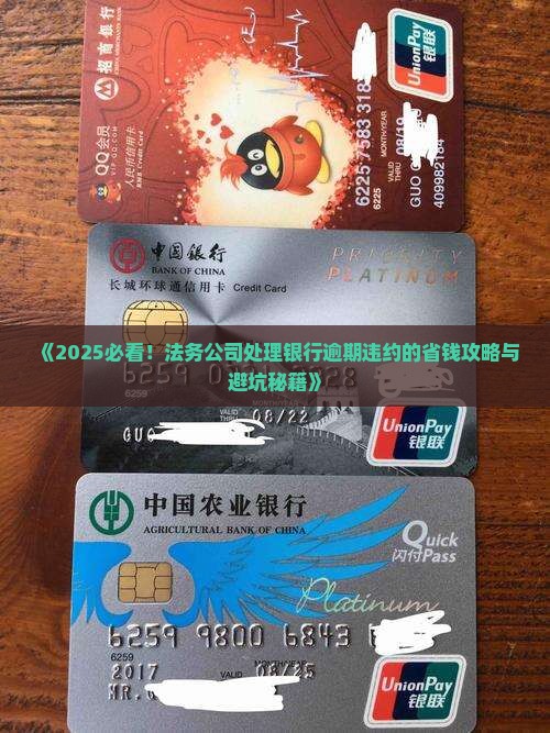 法务公司如何处理银行逾期违约