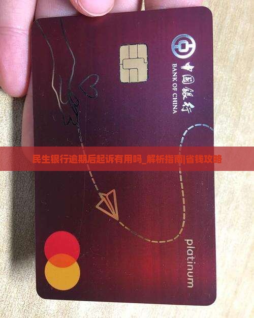 民生银行逾期后起诉有用吗的解决方法