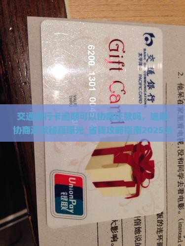 交通银行卡逾期可以协商还款吗
