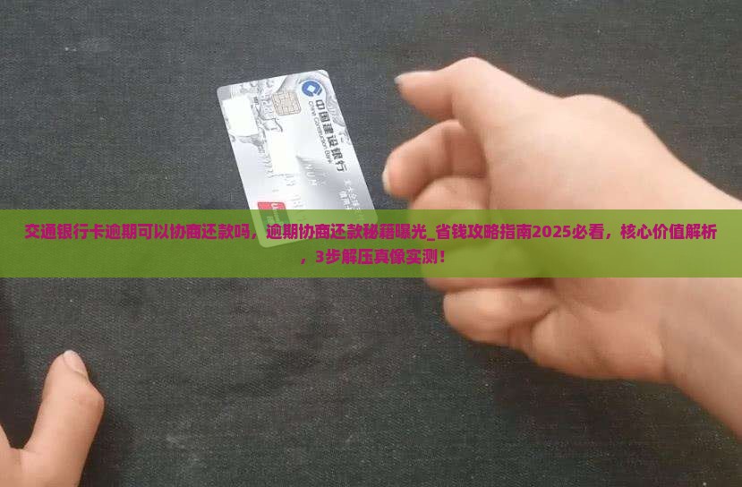 交通银行卡逾期可以协商还款吗