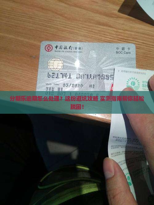 分期乐逾期怎么处理好