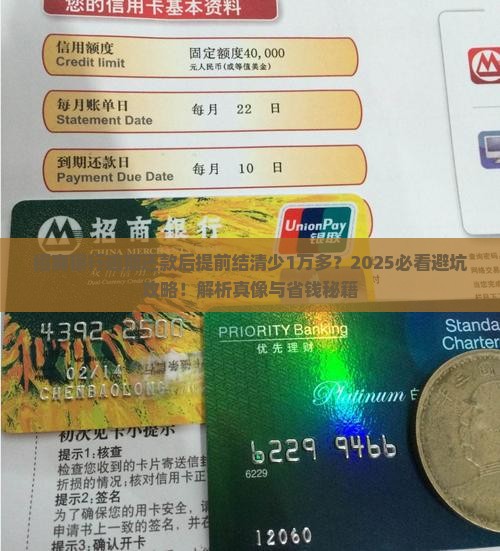 招商银行逾期还款后提前结清为何减少1万多